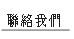 聯絡我們.